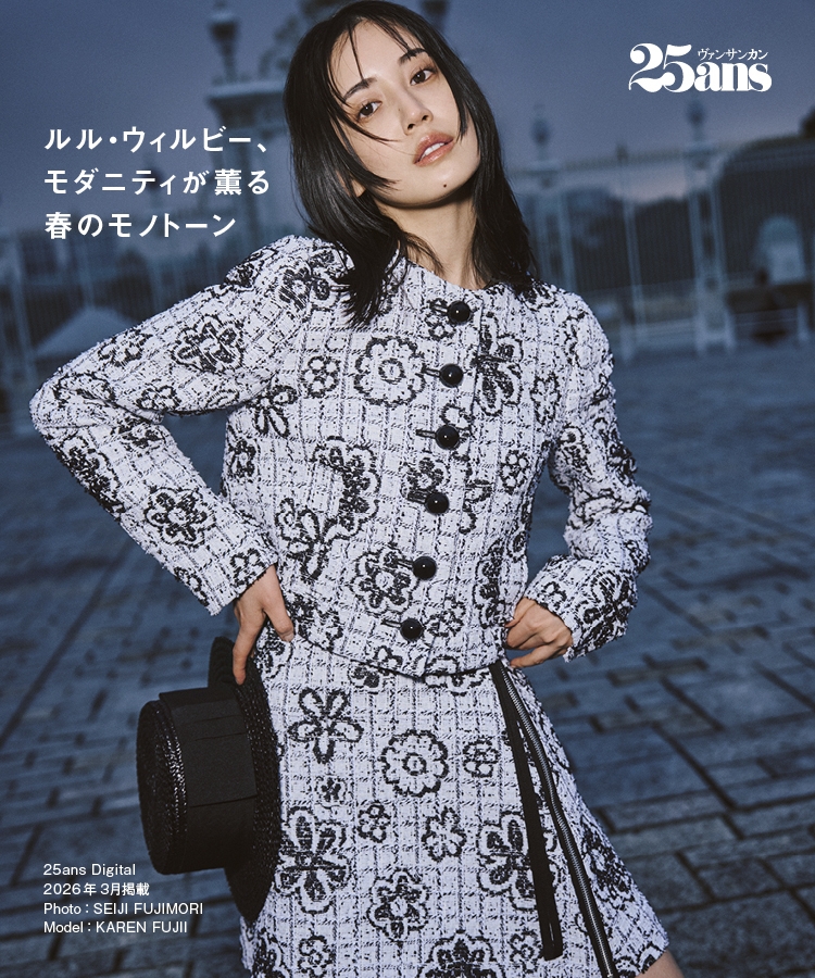 25ansWEB掲載】ルル・ウィルビー、モダニティが薫る春のモノトーン