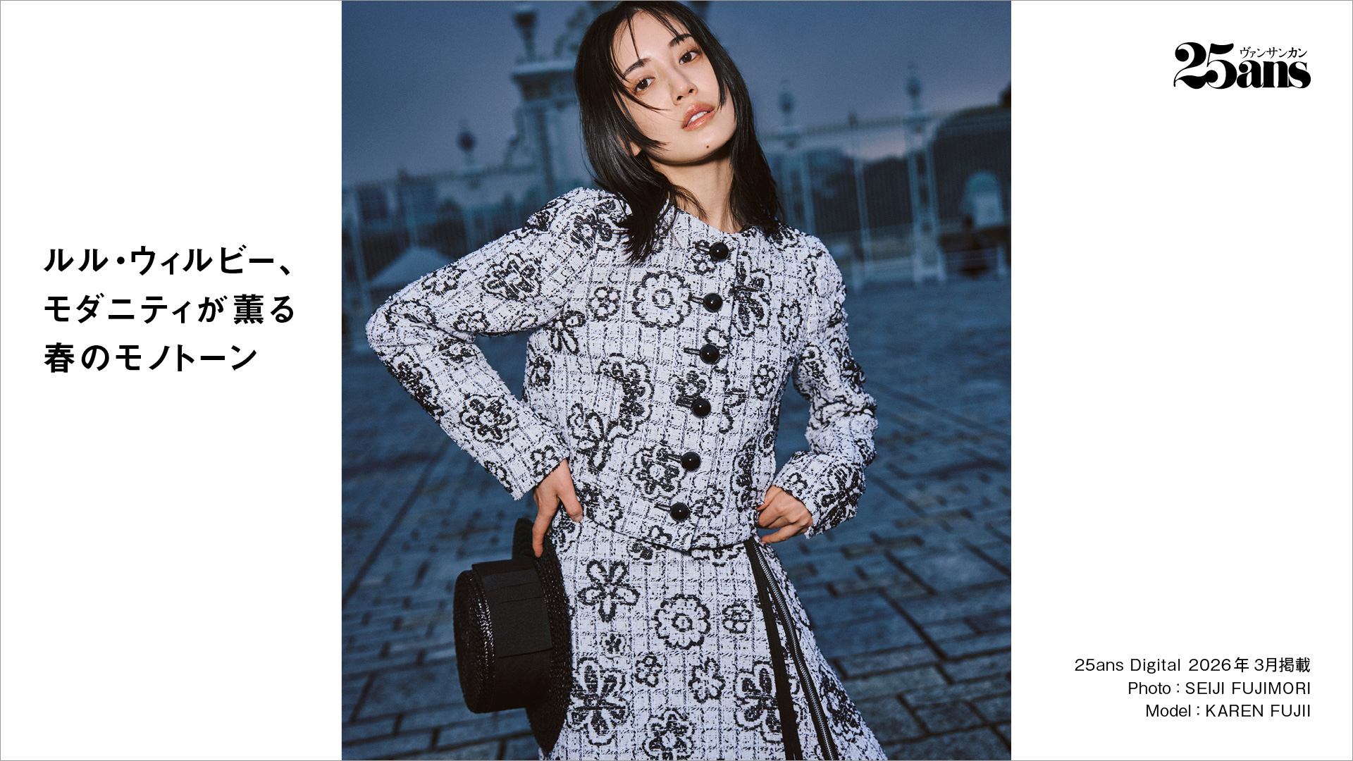25ansWEB掲載】ルル・ウィルビー、モダニティが薫る春のモノトーン