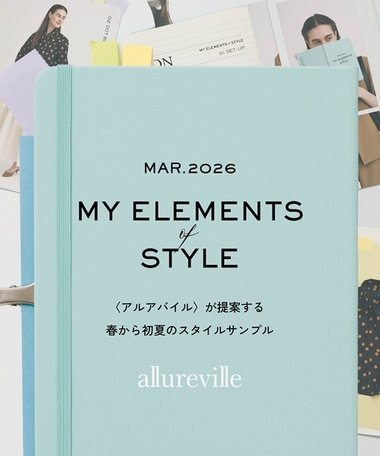【allureville】MY ELEMENTS of STYLE MAR. 2026